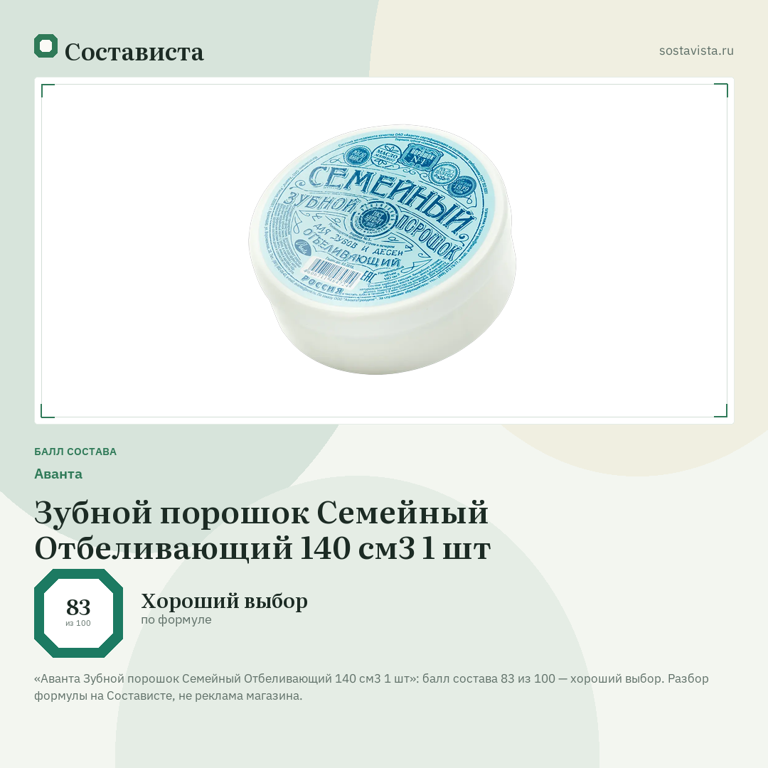 Аванта Зубной порошок Семейный Отбеливающий 140 см3 1 шт: балл состава 83 из 100 — Состависта