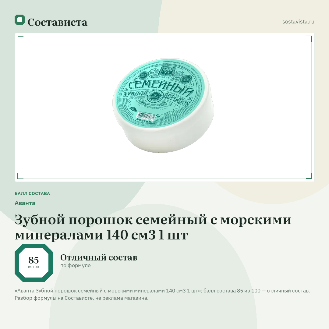 Аванта Зубной порошок семейный с морскими минералами 140 см3 1 шт: балл состава 85 из 100 — Состависта