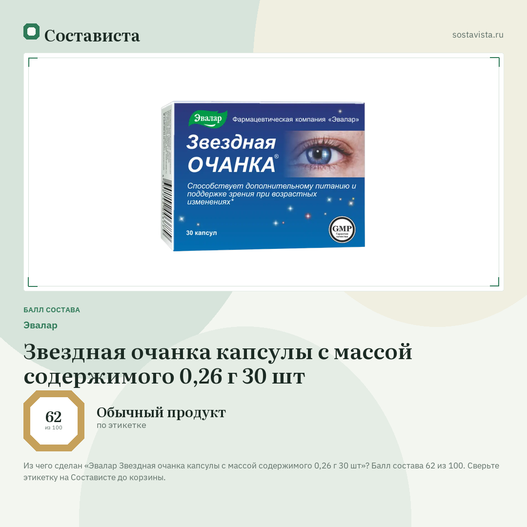 Эвалар Звездная очанка капсулы с массой содержимого 0,26 г 30 шт: балл состава 62 из 100 — Состависта
