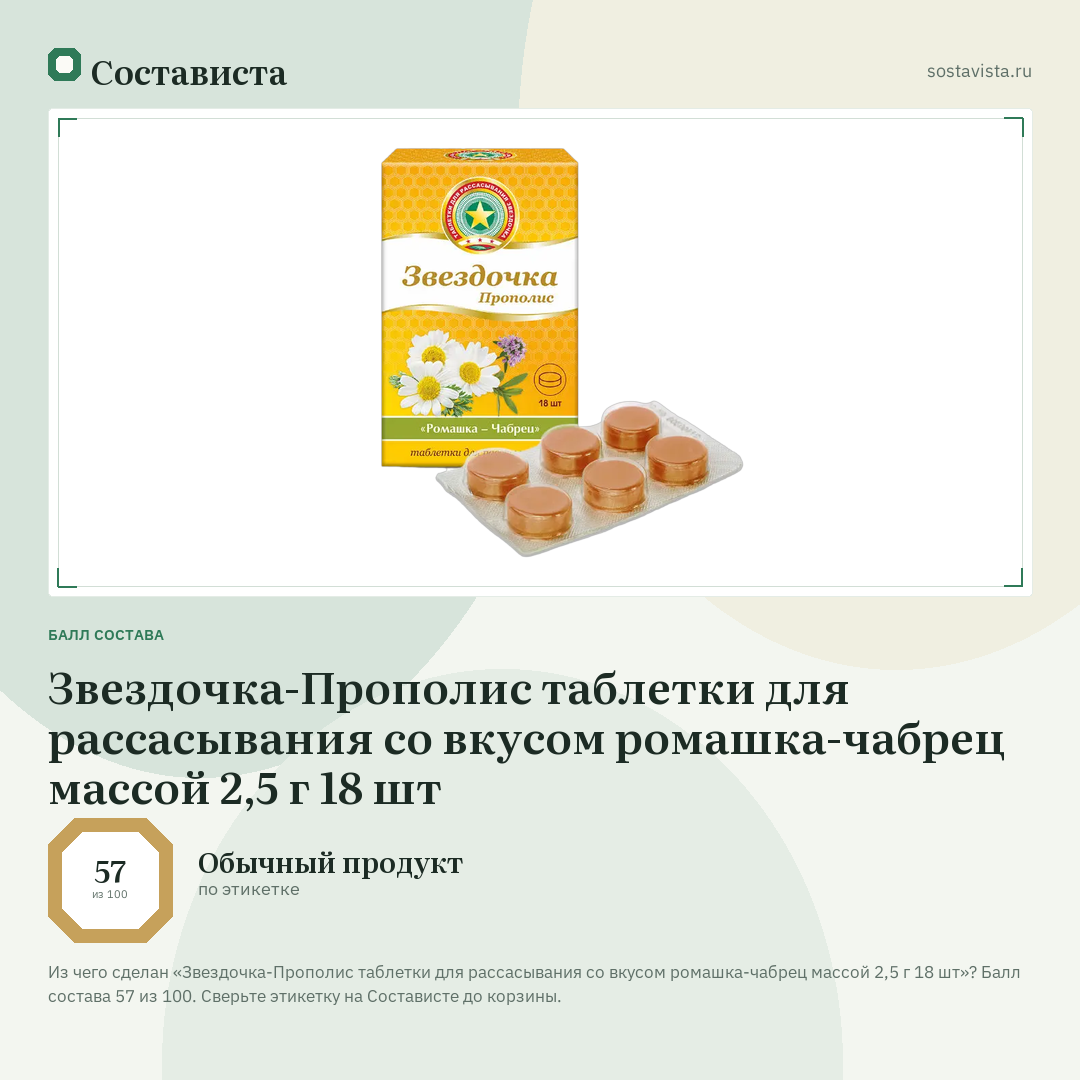 Звездочка-Прополис таблетки для рассасывания со вкусом ромашка-чабрец массой 2,5 г 18 шт: балл состава 57 из 100 — Состависта