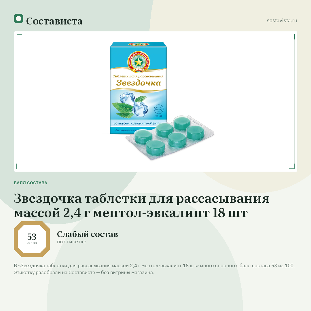 Звездочка таблетки для рассасывания массой 2,4 г ментол-эвкалипт 18 шт: балл состава 53 из 100 — Состависта