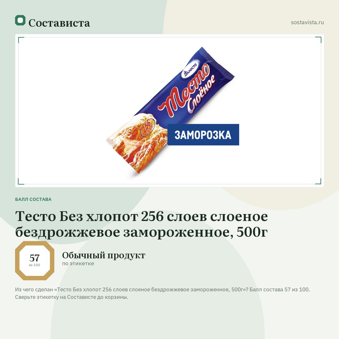 Тесто Без хлопот 256 слоев слоеное бездрожжевое замороженное, 500г: балл состава 57 из 100 — Состависта