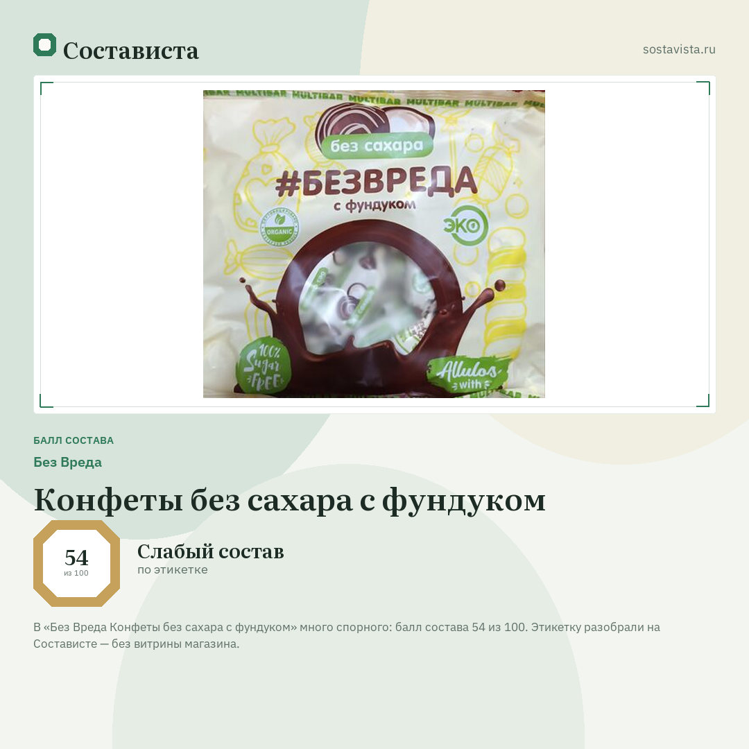 Без Вреда Конфеты без сахара с фундуком: балл состава 54 из 100 — Состависта