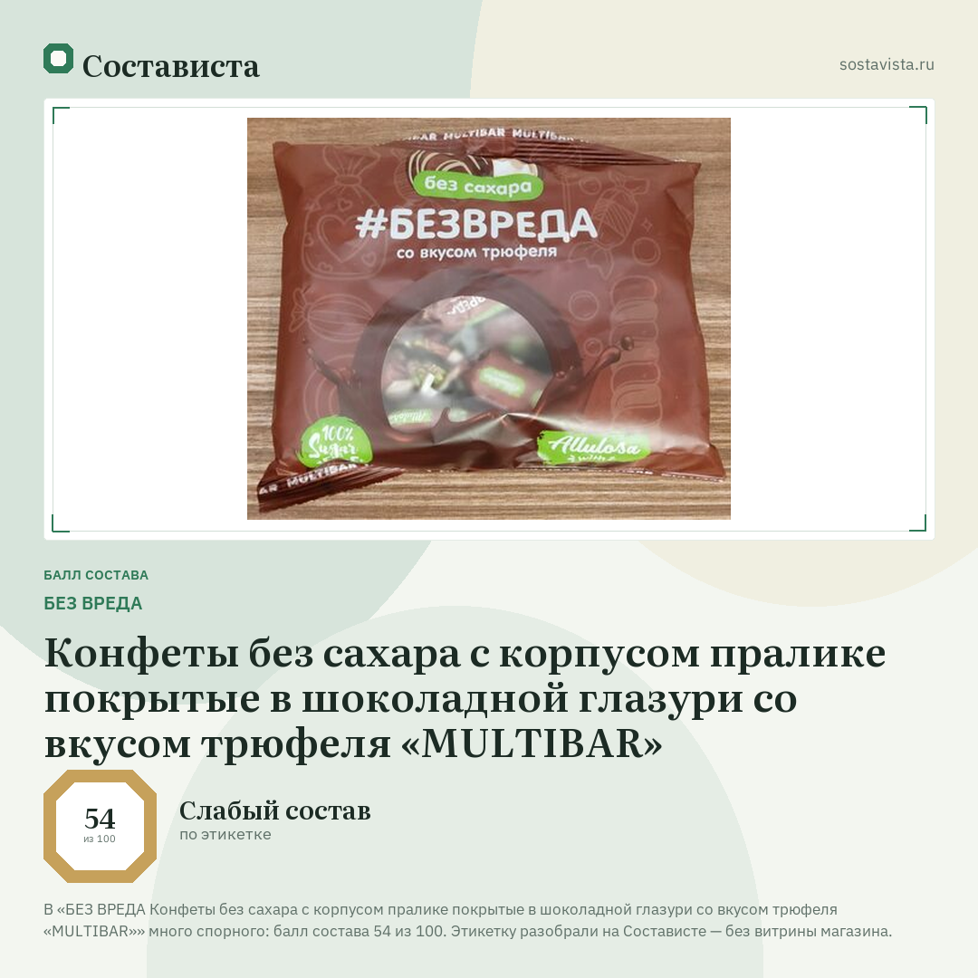 БЕЗ ВРЕДА Конфеты без сахара с корпусом пралике покрытые в шоколадной глазури со вкусом трюфеля «MULTIBAR»: балл состава 54 из 100 — Состависта