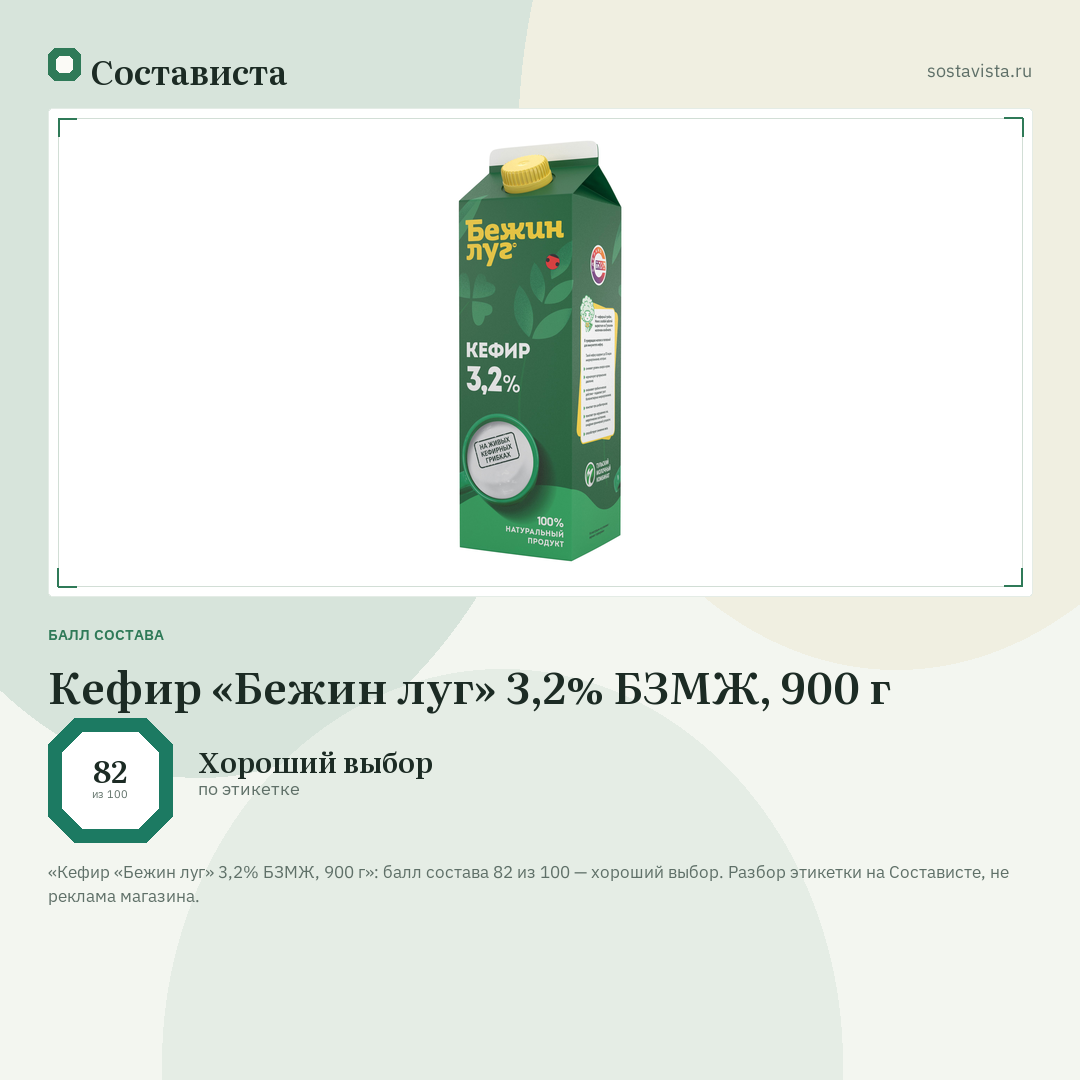 Кефир «Бежин луг» 3,2% БЗМЖ, 900 г: балл состава 82 из 100 — Состависта