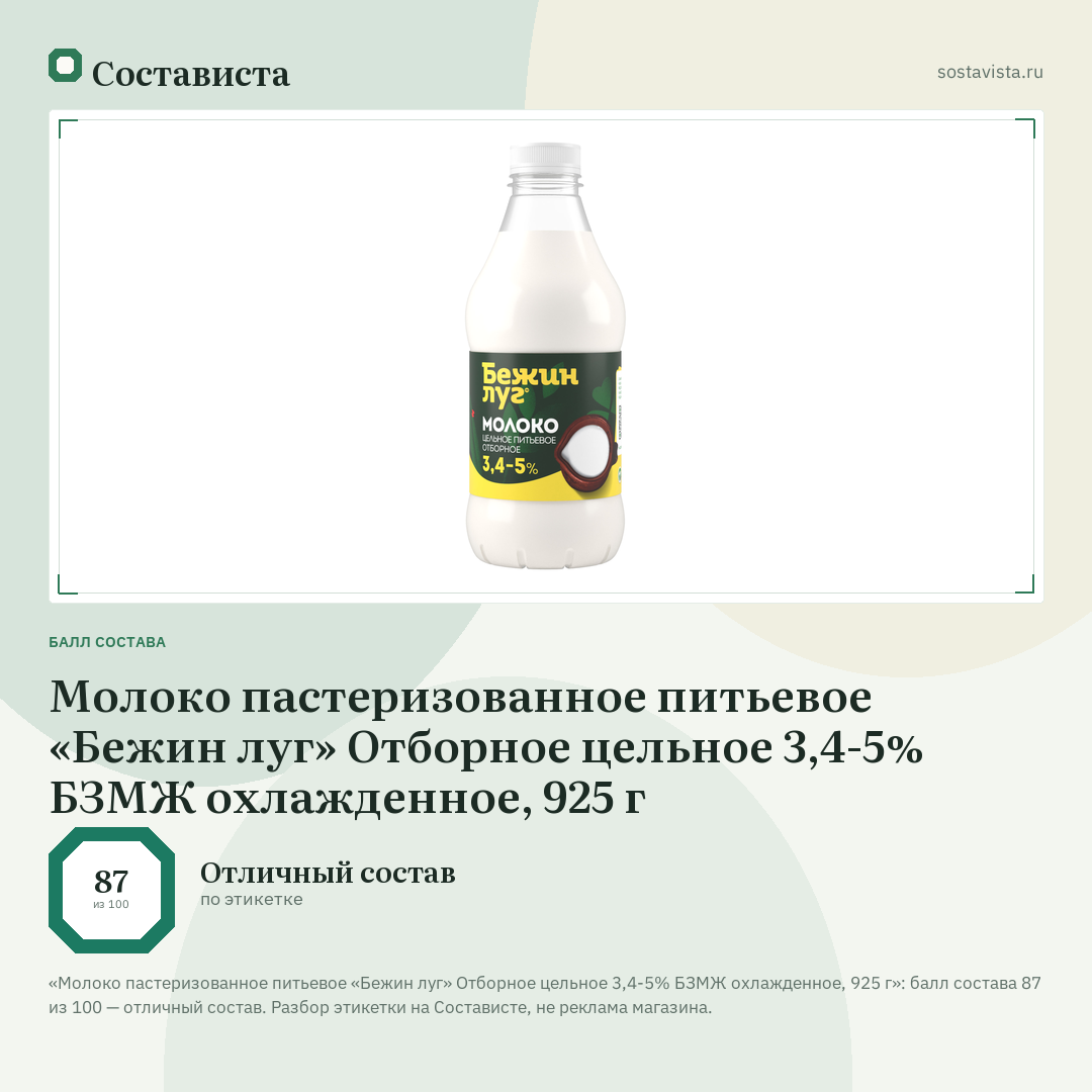 Молоко пастеризованное питьевое «Бежин луг» Отборное цельное 3,4-5% БЗМЖ охлажденное, 925 г: балл состава 87 из 100 — Состависта