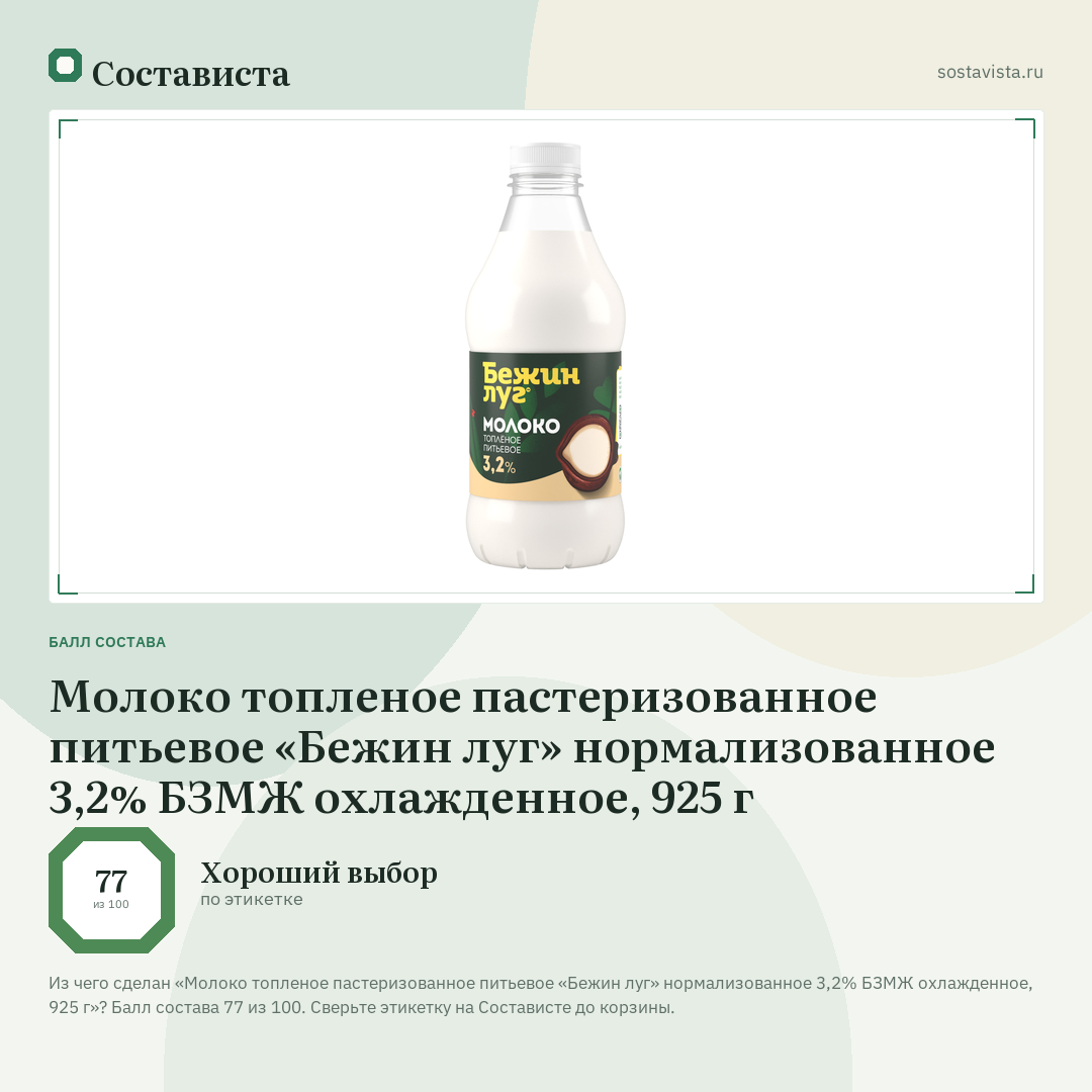 Молоко топленое пастеризованное питьевое «Бежин луг» нормализованное 3,2% БЗМЖ охлажденное, 925 г: балл состава 77 из 100 — Состависта