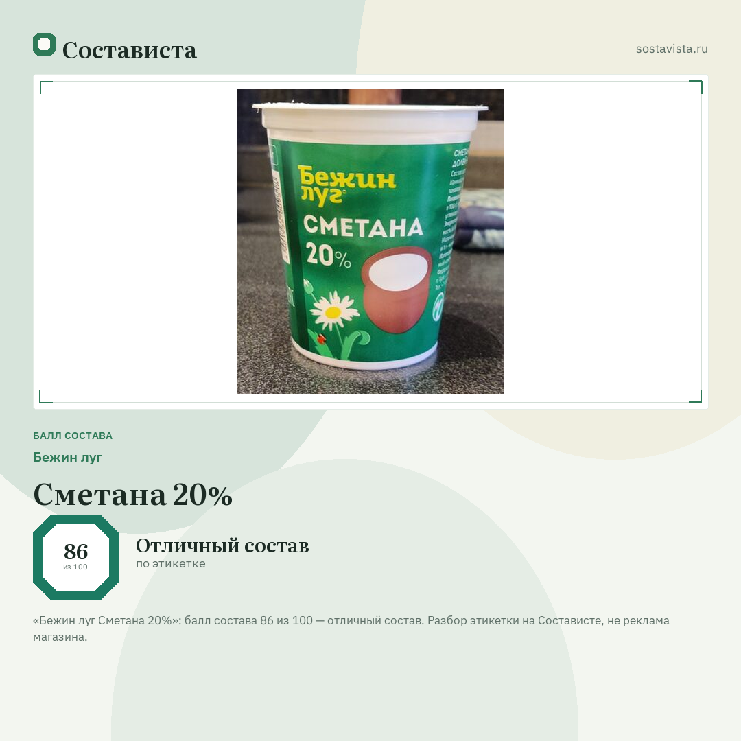 Бежин луг Сметана 20%: балл состава 86 из 100 — Состависта