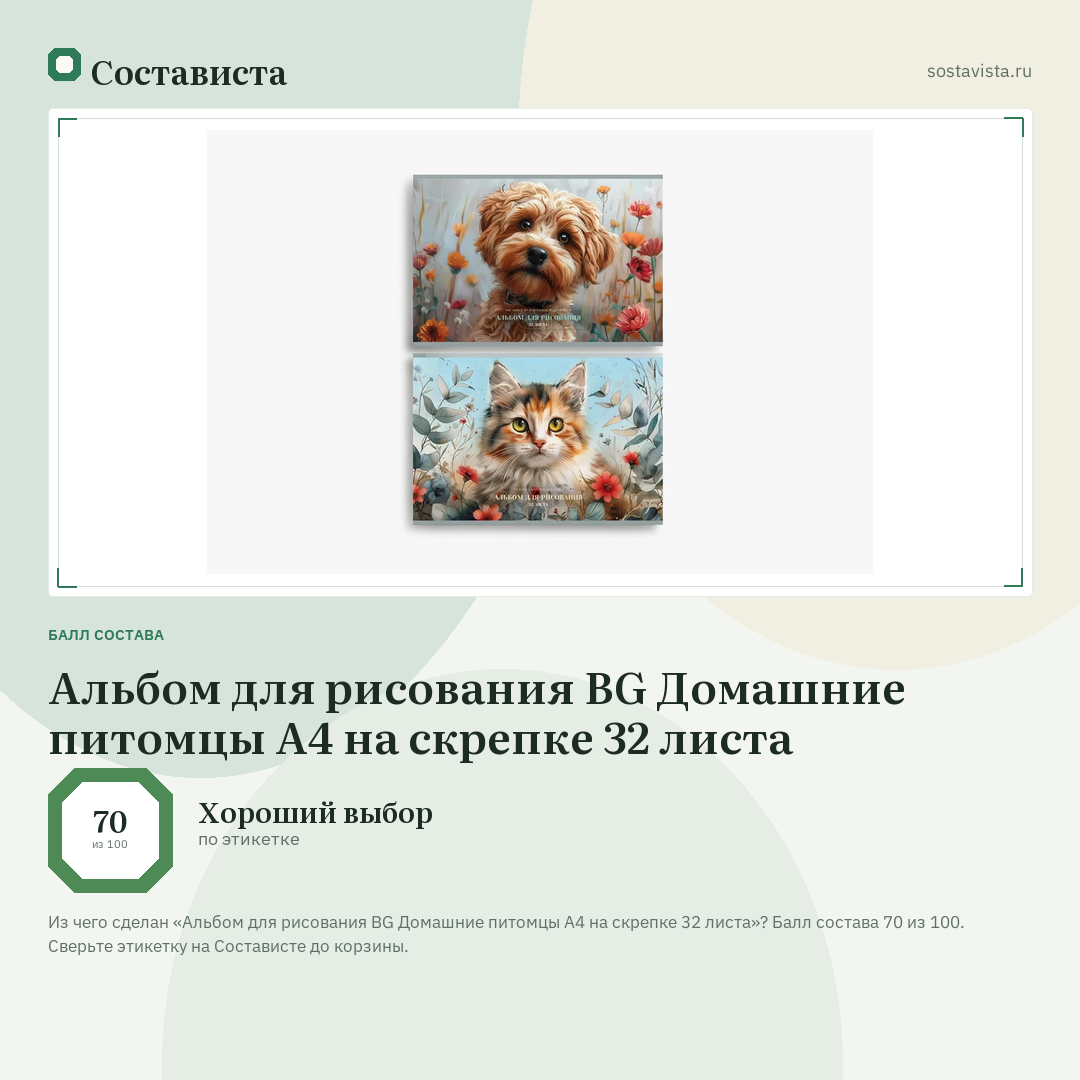 Альбом для рисования BG Домашние питомцы А4 на скрепке 32 листа: балл состава 70 из 100 — Состависта