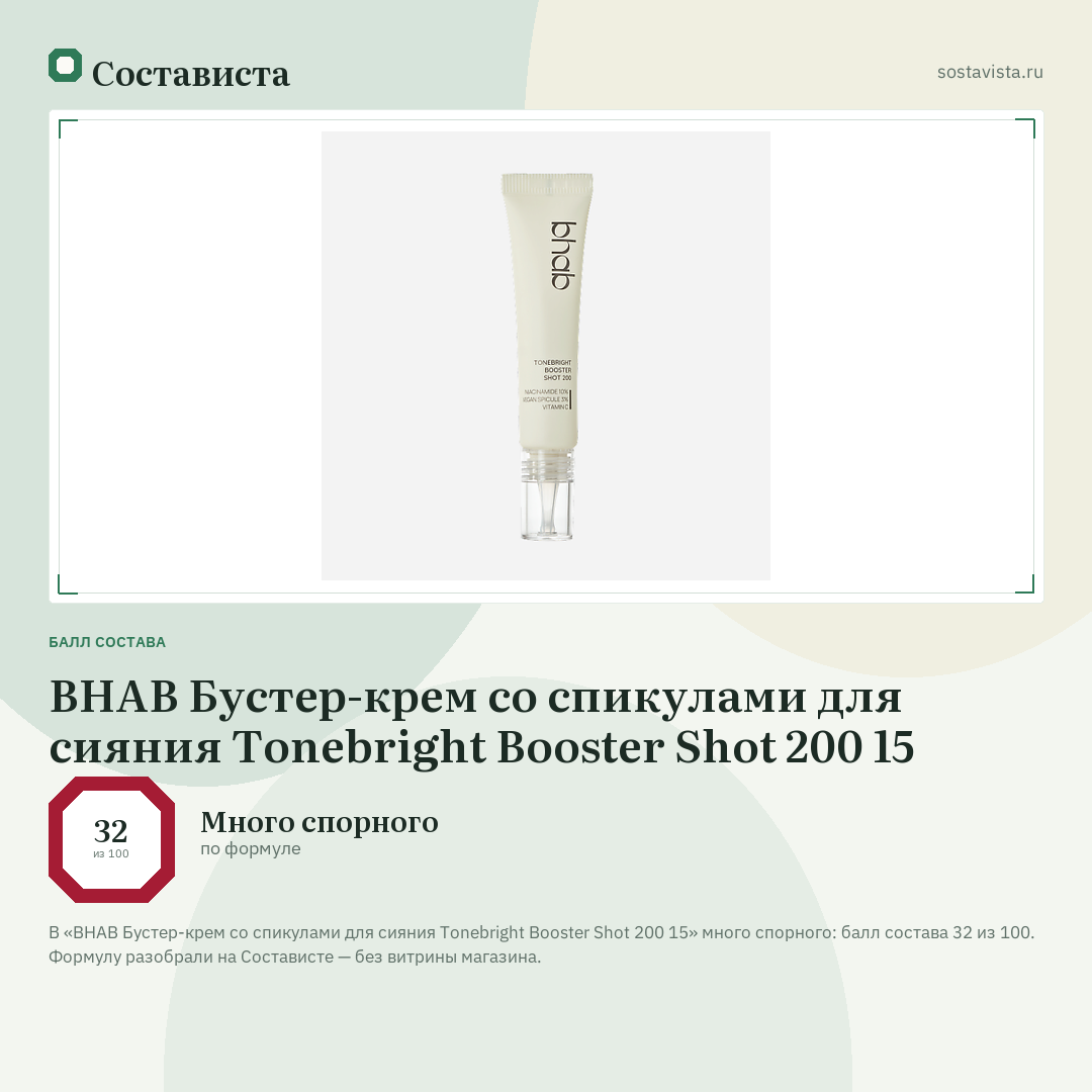 BHAB Бустер-крем со спикулами для сияния Tonebright Booster Shot 200 15: балл состава 32 из 100 — Состависта