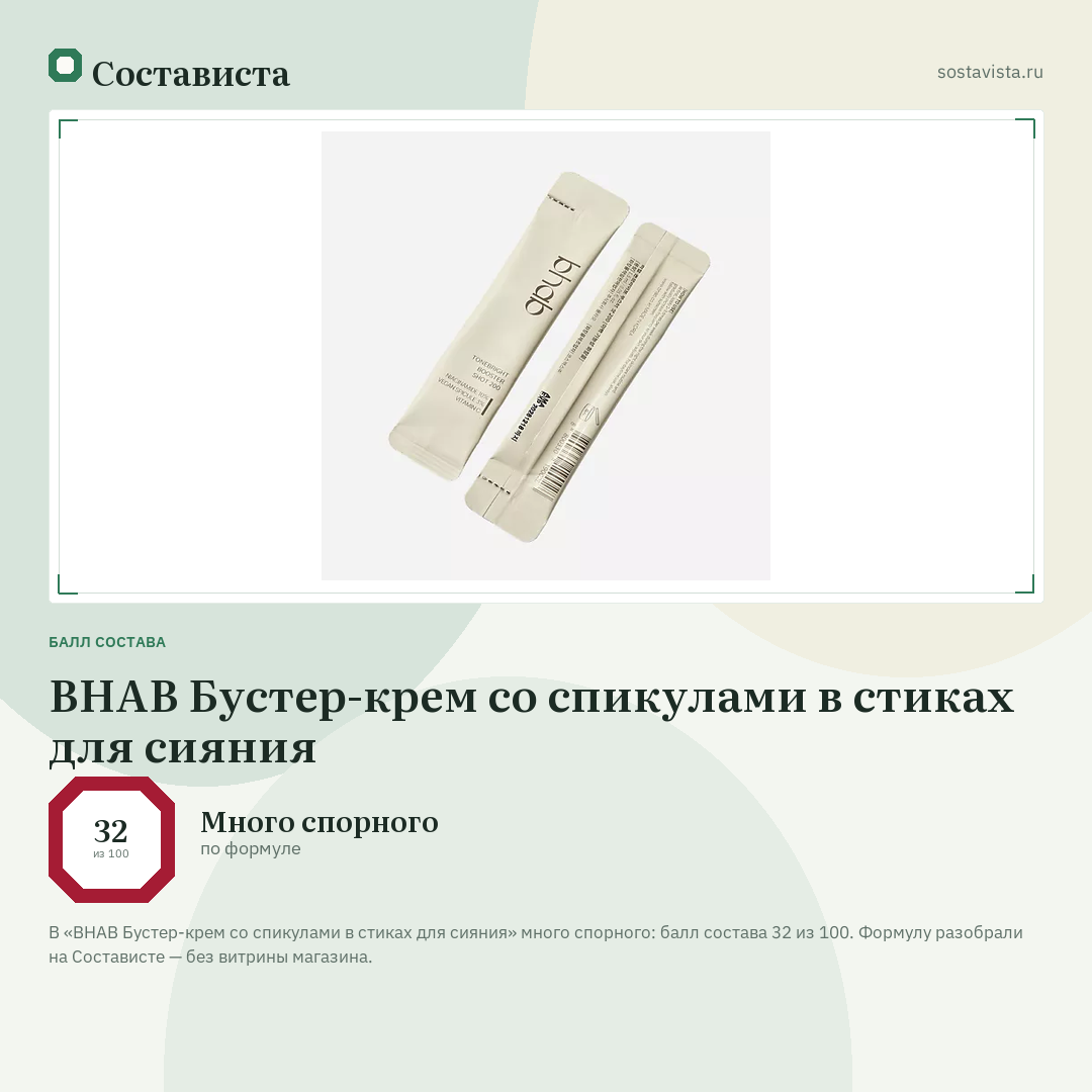 BHAB Бустер-крем со спикулами в стиках для сияния: балл состава 32 из 100 — Состависта