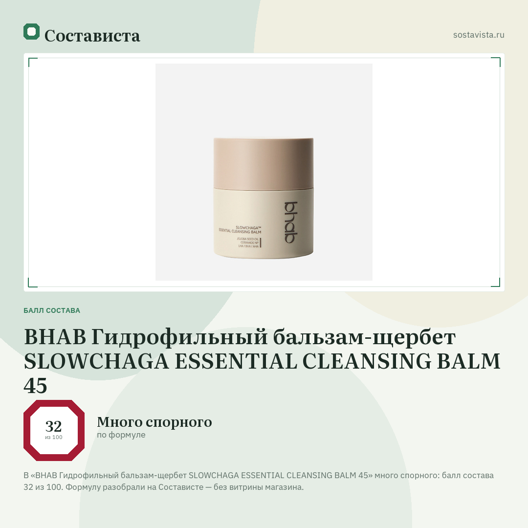 BHAB Гидрофильный бальзам-щербет SLOWCHAGA ESSENTIAL CLEANSING BALM 45: балл состава 32 из 100 — Состависта