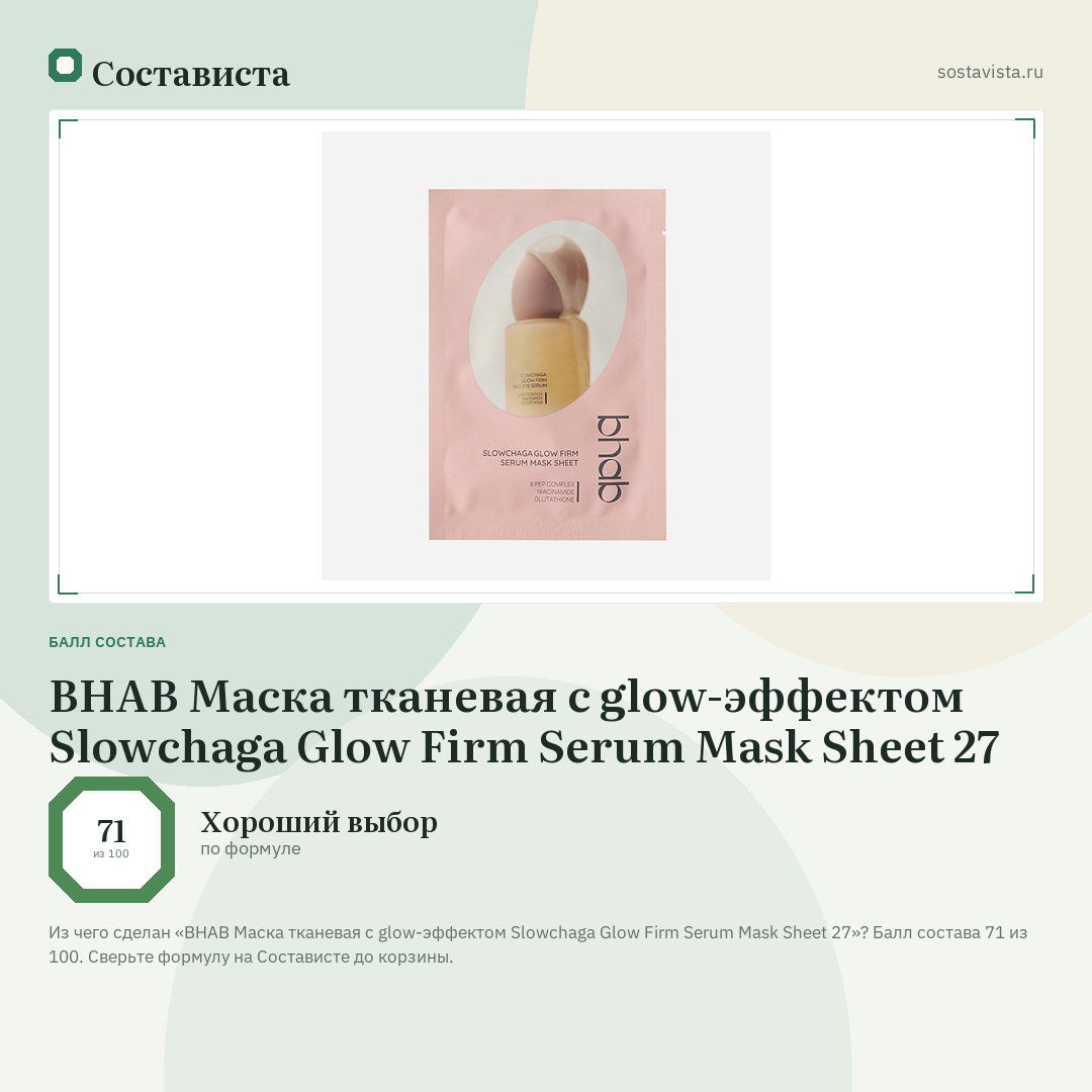 BHAB Маска тканевая с glow-эффектом Slowchaga Glow Firm Serum Mask Sheet 27: балл состава 71 из 100 — Состависта