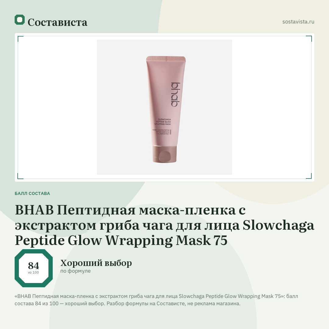 BHAB Пептидная маска-пленка с экстрактом гриба чага для лица Slowchaga Peptide Glow Wrapping Mask 75: балл состава 84 из 100 — Состависта