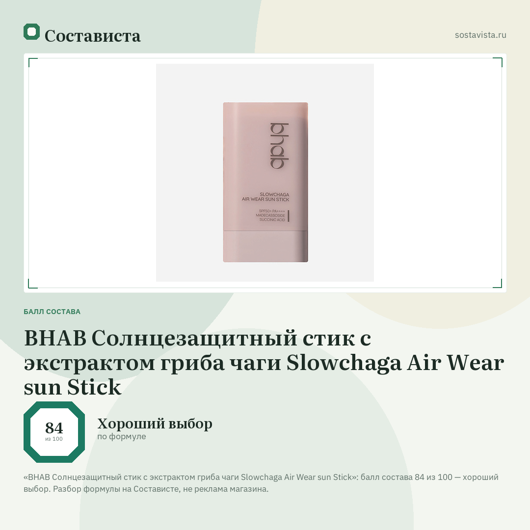 BHAB Солнцезащитный стик с экстрактом гриба чаги Slowchaga Air Wear sun Stick: балл состава 84 из 100 — Состависта