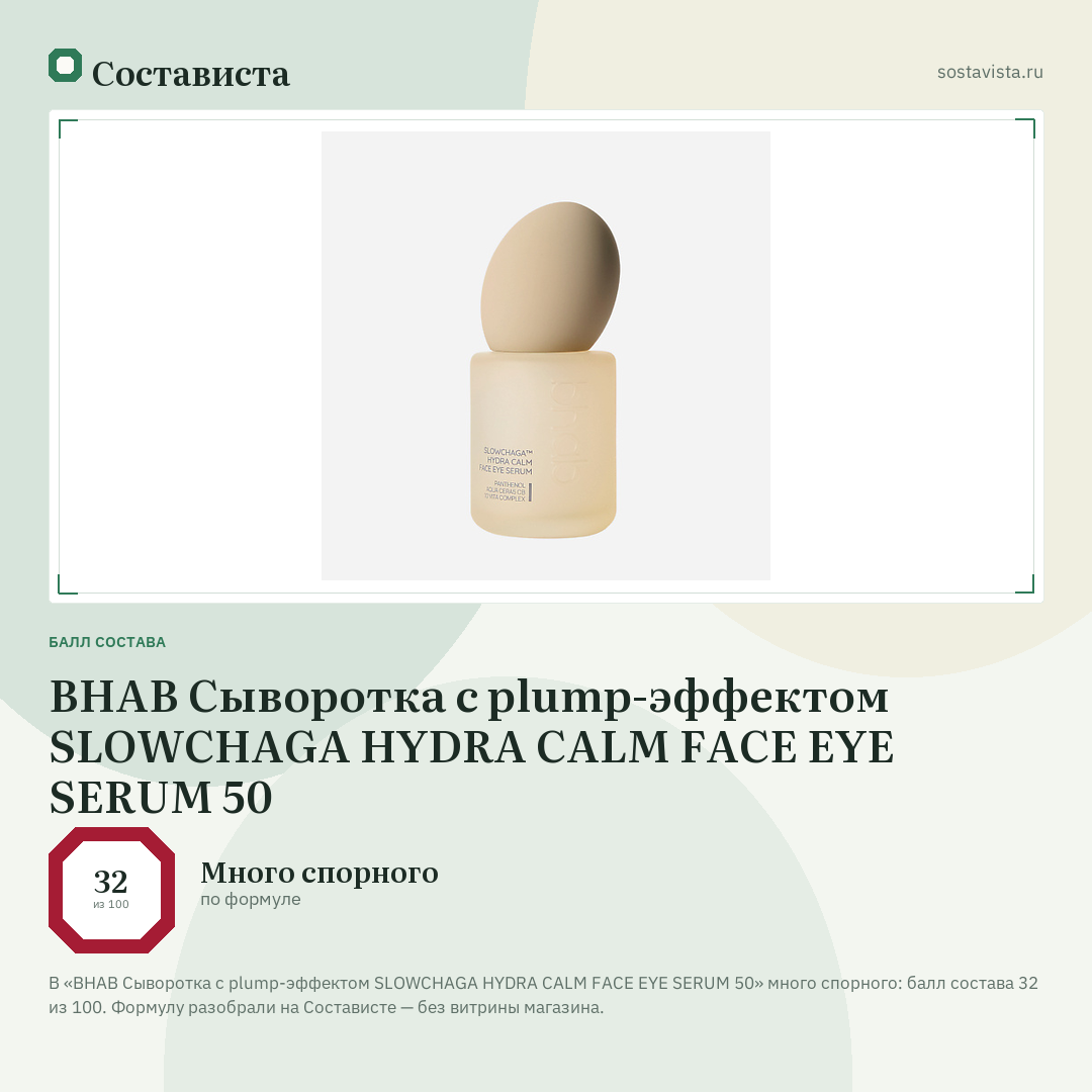 BHAB Сыворотка с plump-эффектом SLOWCHAGA HYDRA CALM FACE EYE SERUM 50: балл состава 32 из 100 — Состависта