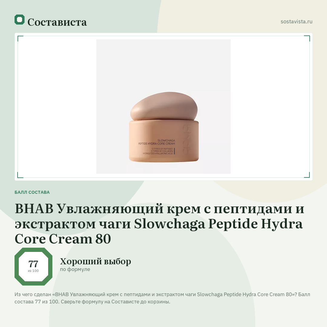 BHAB Увлажняющий крем с пептидами и экстрактом чаги Slowchaga Peptide Hydra Core Cream 80: балл состава 77 из 100 — Состависта