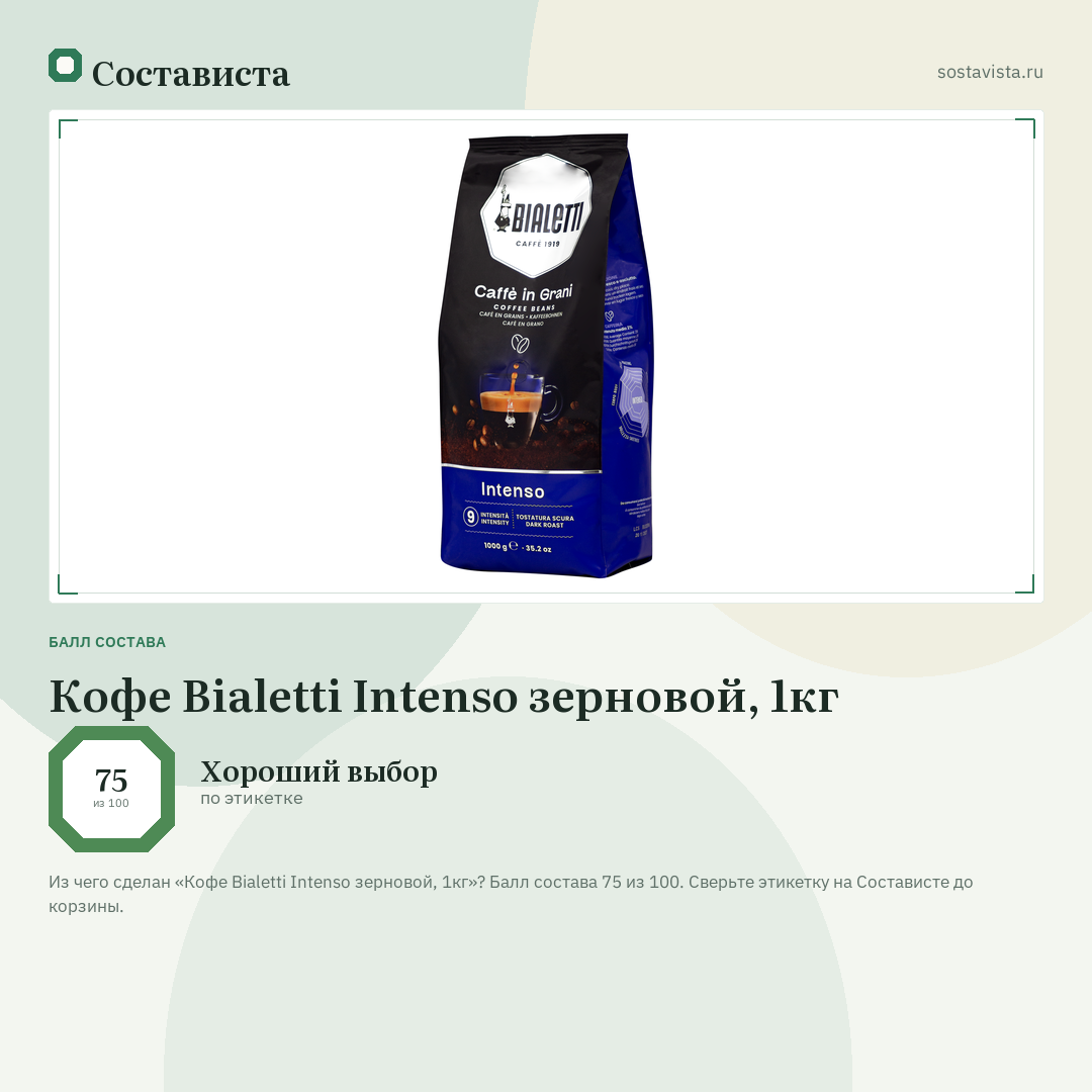 Кофе Bialetti Intenso зерновой, 1кг: балл состава 75 из 100 — Состависта