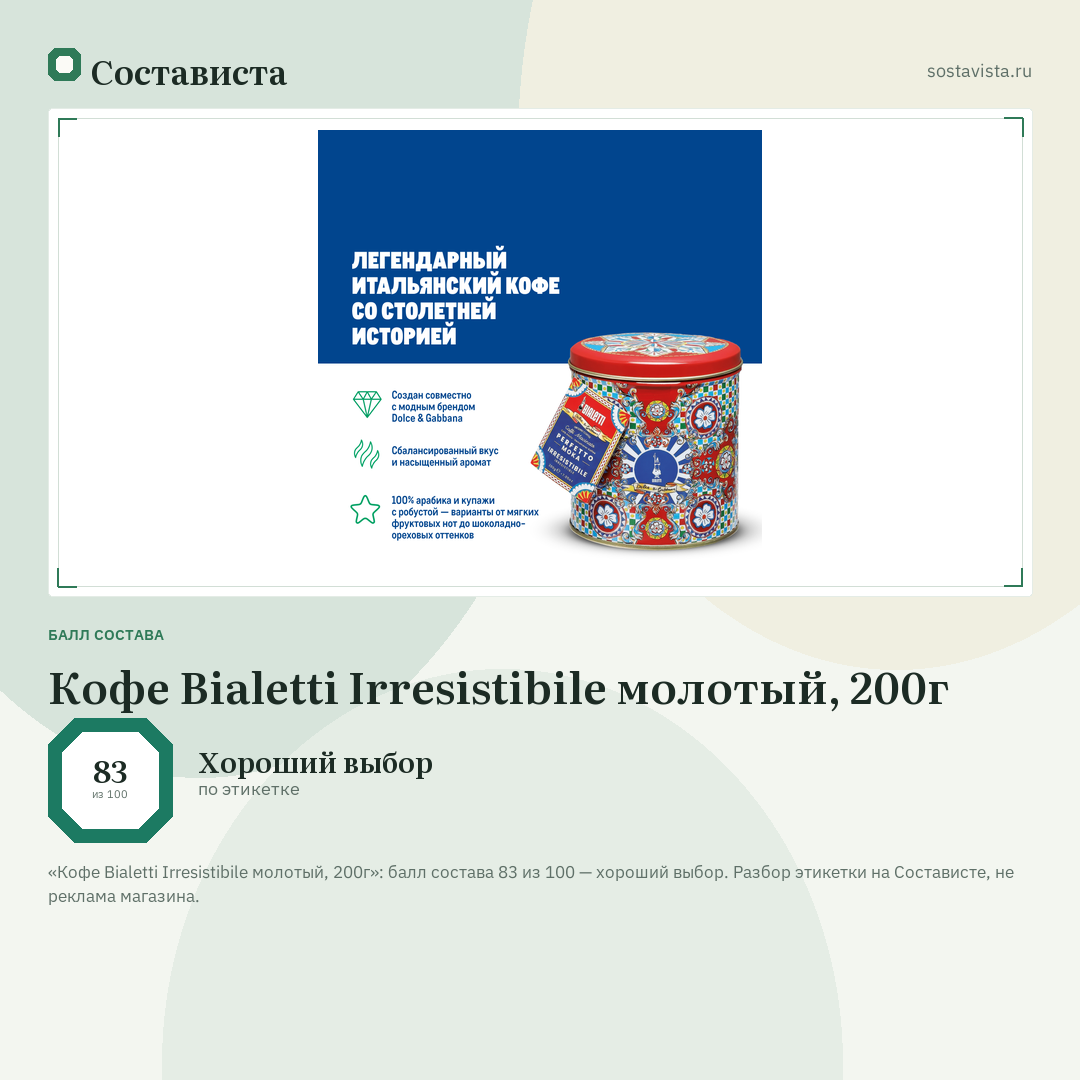 Кофе Bialetti Irresistibile молотый, 200г: балл состава 83 из 100 — Состависта