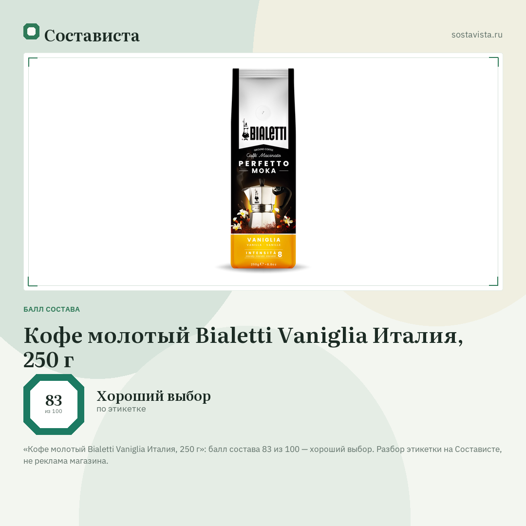 Кофе молотый Bialetti Vaniglia Италия, 250 г: балл состава 83 из 100 — Состависта