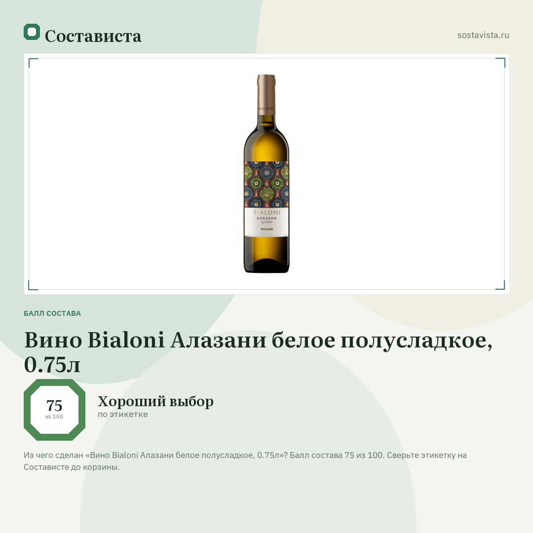 Вино Bialoni Алазани белое полусладкое, 0.75л: балл состава 75 из 100 — Состависта