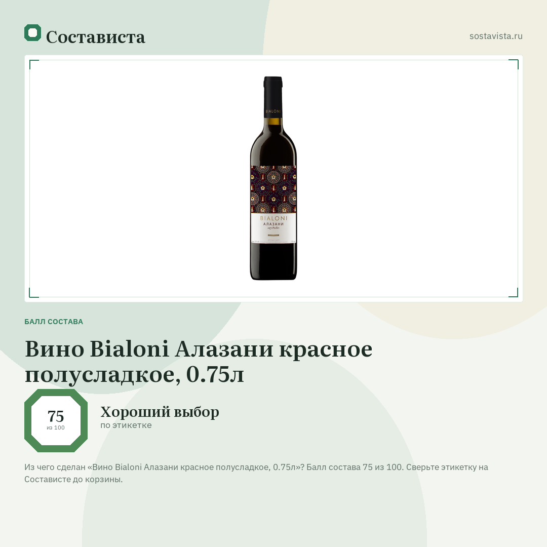 Вино Bialoni Алазани красное полусладкое, 0.75л: балл состава 75 из 100 — Состависта