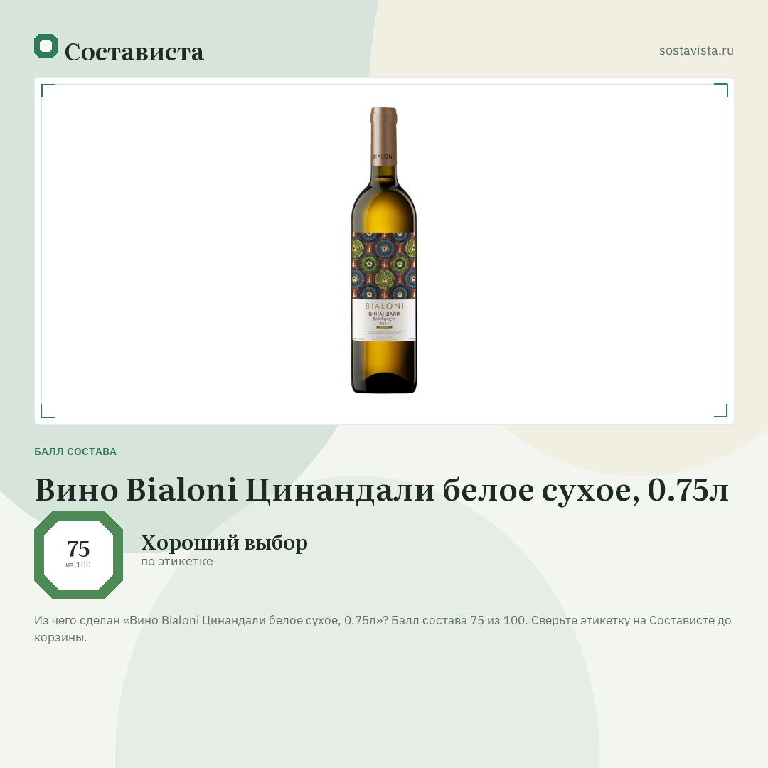 Вино Bialoni Цинандали белое сухое, 0.75л: балл состава 75 из 100 — Состависта