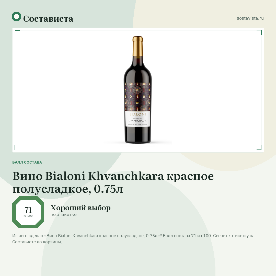 Вино Bialoni Khvanchkara красное полусладкое, 0.75л: балл состава 71 из 100 — Состависта