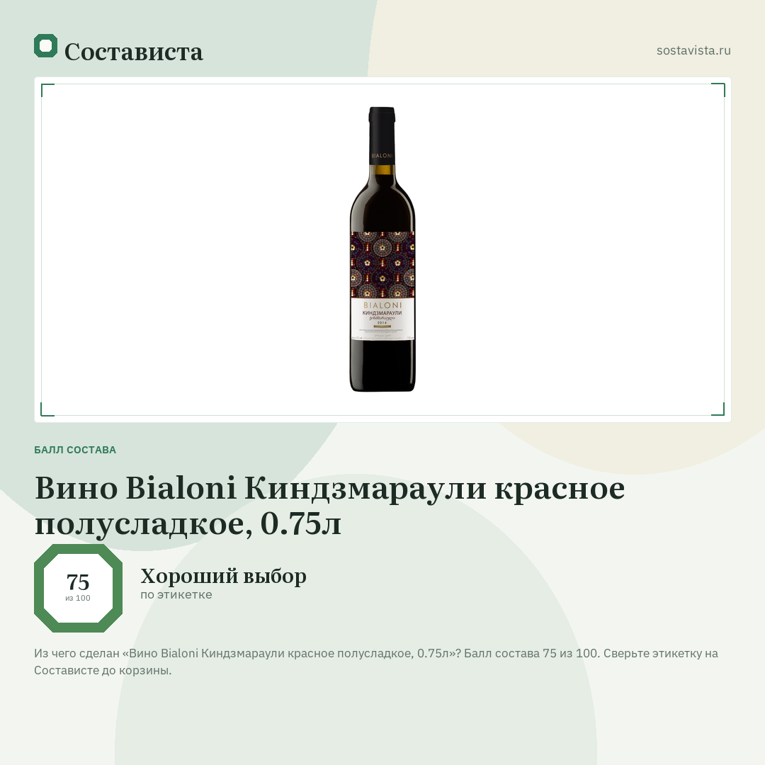 Вино Bialoni Киндзмараули красное полусладкое, 0.75л: балл состава 75 из 100 — Состависта
