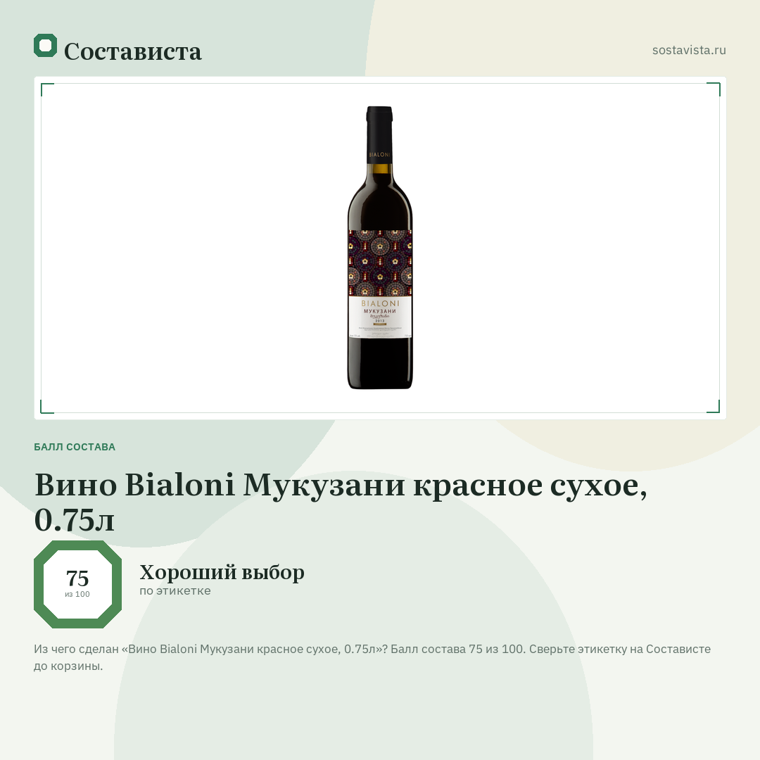 Вино Bialoni Мукузани красное сухое, 0.75л: балл состава 75 из 100 — Состависта