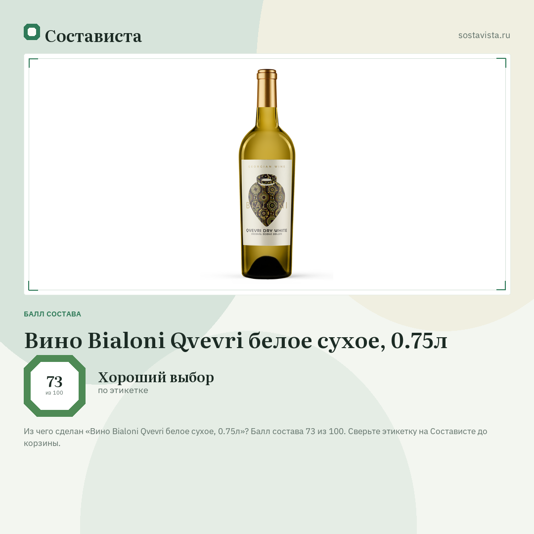 Вино Bialoni Qvevri белое сухое, 0.75л: балл состава 73 из 100 — Состависта