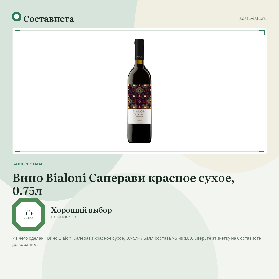 Вино Bialoni Саперави красное сухое, 0.75л: балл состава 75 из 100 — Состависта