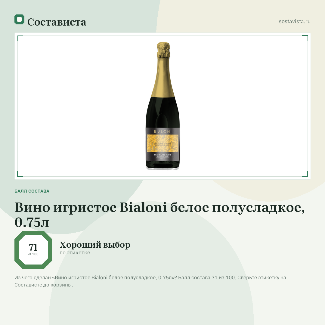 Вино игристое Bialoni белое полусладкое, 0.75л: балл состава 71 из 100 — Состависта