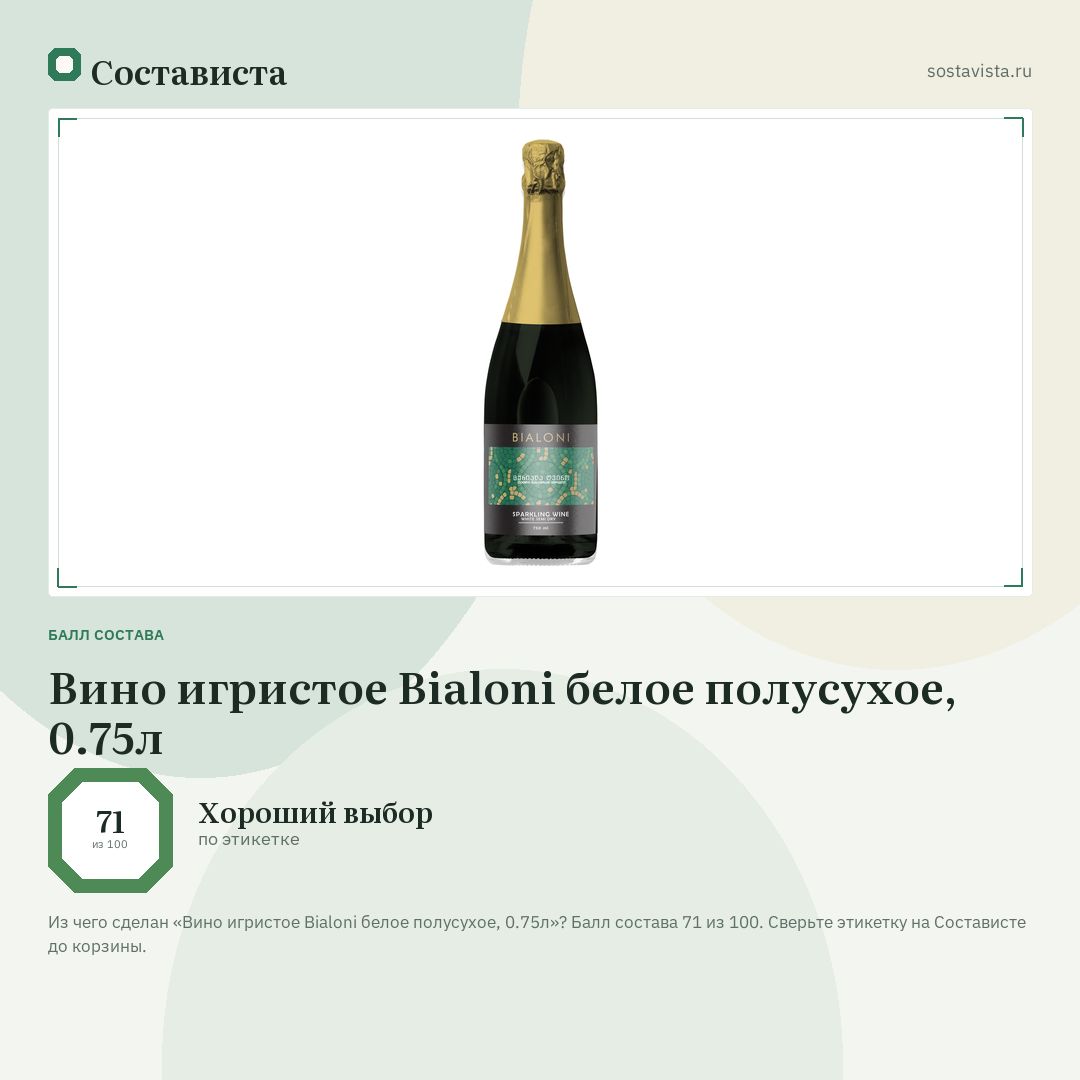 Вино игристое Bialoni белое полусухое, 0.75л: балл состава 71 из 100 — Состависта