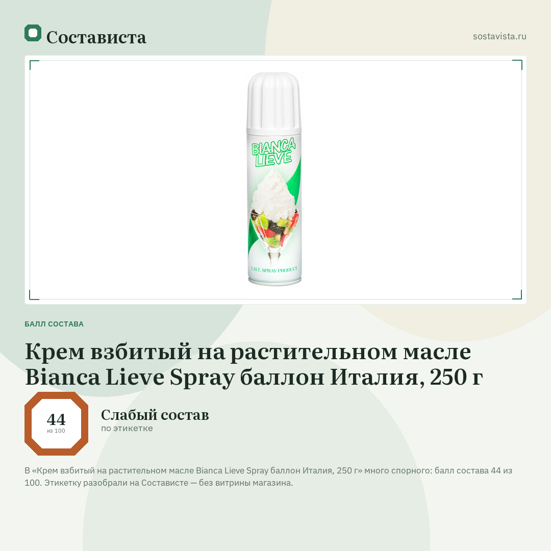 Крем взбитый на растительном масле Bianca Lieve Spray баллон Италия, 250 г: балл состава 44 из 100 — Состависта