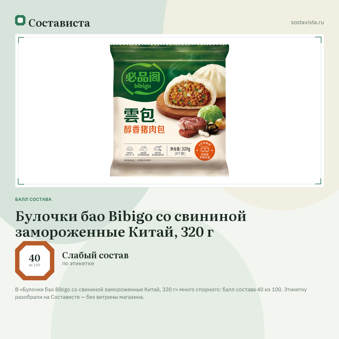 Булочки бао Bibigo со свининой замороженные Китай, 320 г: балл состава 40 из 100 — Состависта