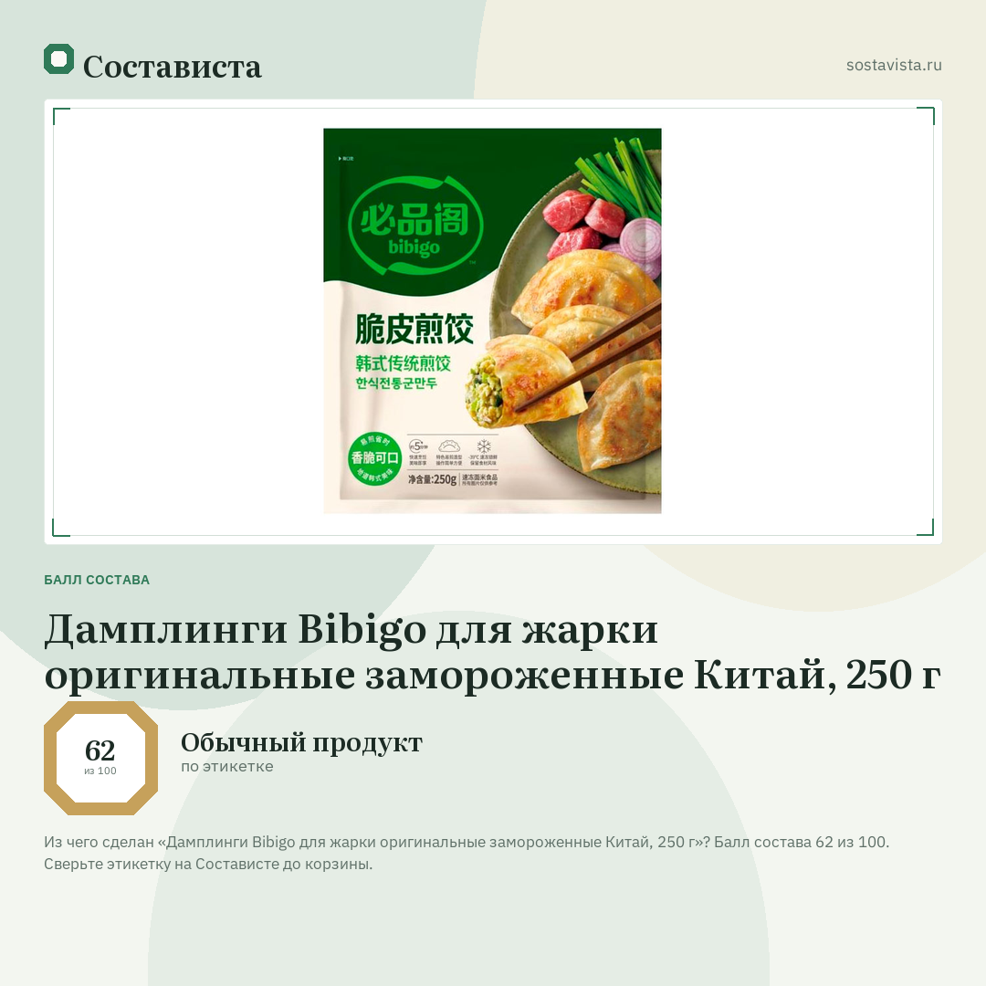 Дамплинги Bibigo для жарки оригинальные замороженные Китай, 250 г: балл состава 62 из 100 — Состависта