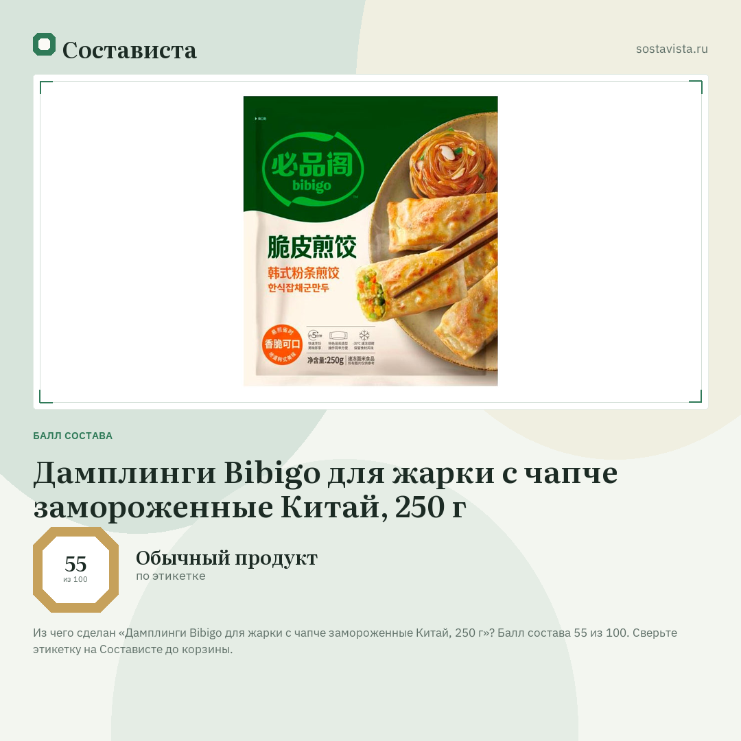 Дамплинги Bibigo для жарки с чапче замороженные Китай, 250 г: балл состава 55 из 100 — Состависта