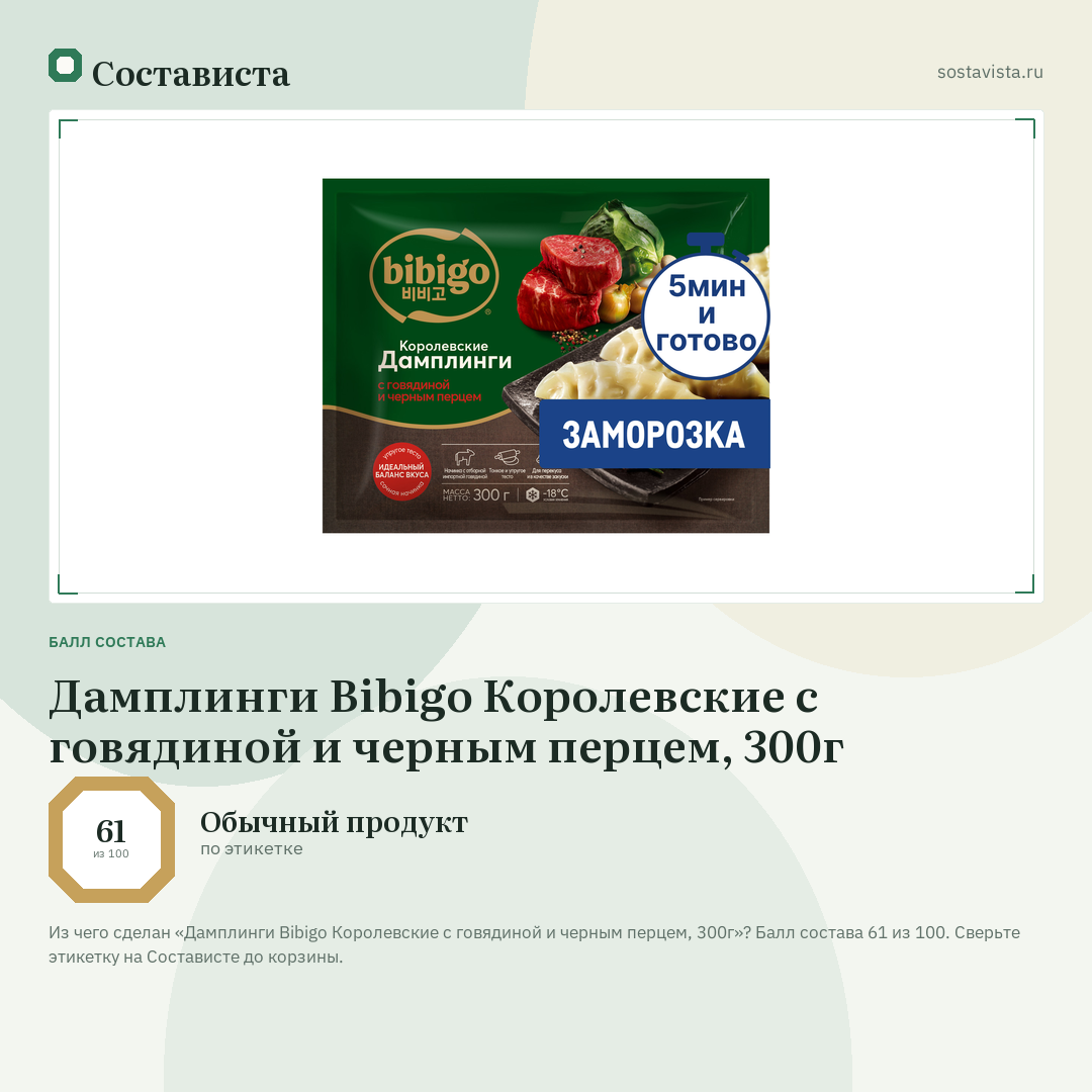 Дамплинги Bibigo Королевские с говядиной и черным перцем, 300г: балл состава 61 из 100 — Состависта