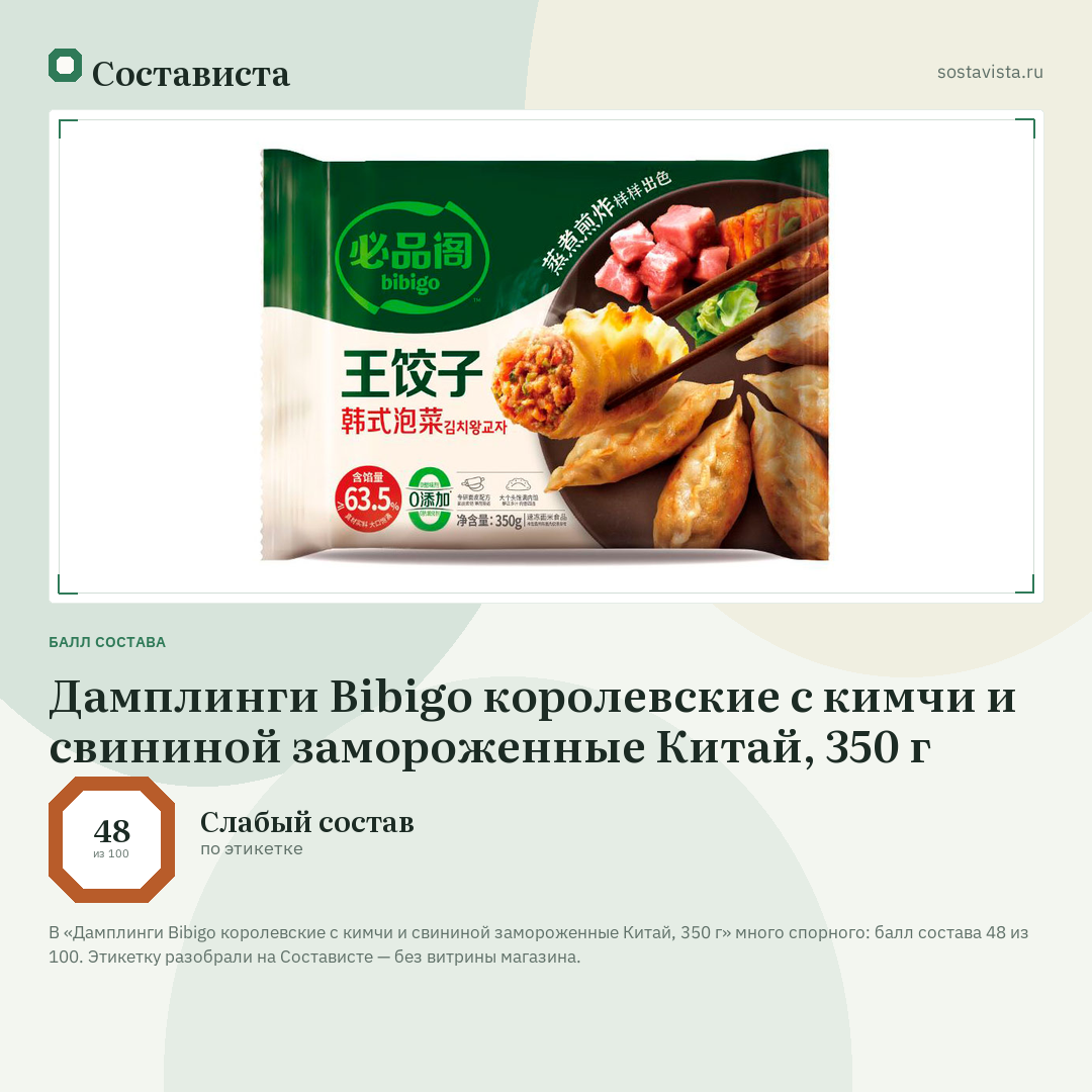 Дамплинги Bibigo королевские с кимчи и свининой замороженные Китай, 350 г: балл состава 48 из 100 — Состависта