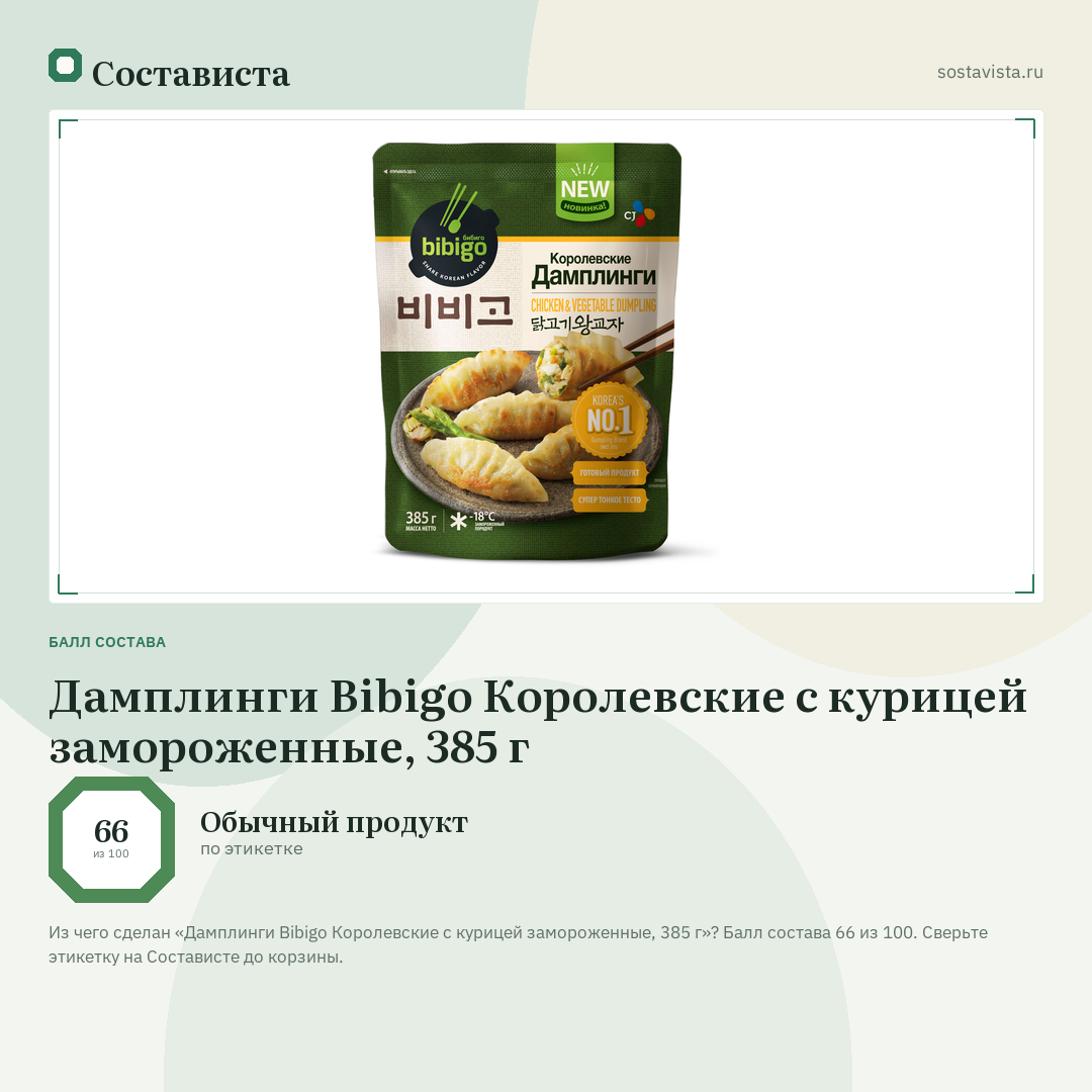 Дамплинги Bibigo Королевские с курицей замороженные, 385 г: балл состава 66 из 100 — Состависта