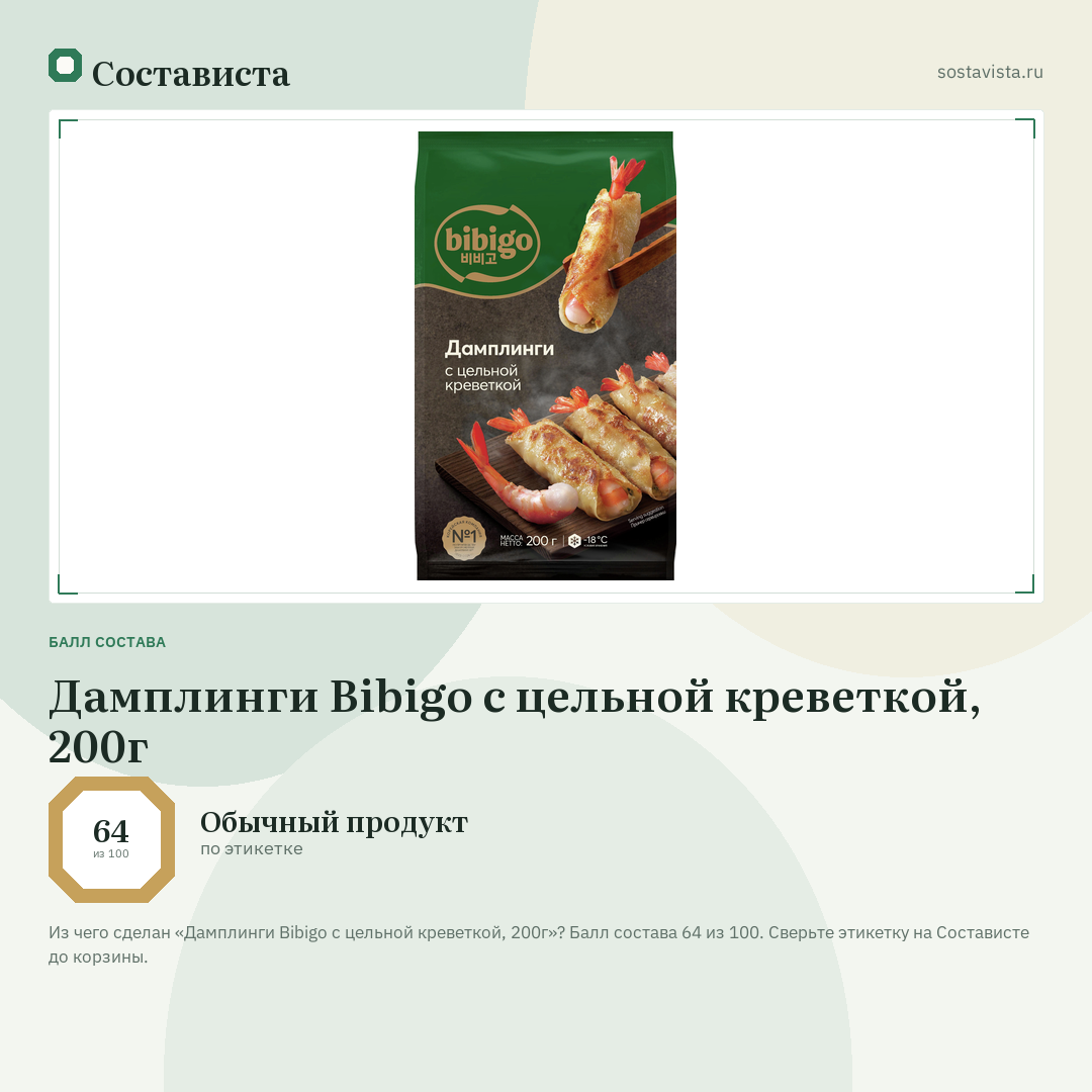 Дамплинги Bibigo с цельной креветкой, 200г: балл состава 64 из 100 — Состависта