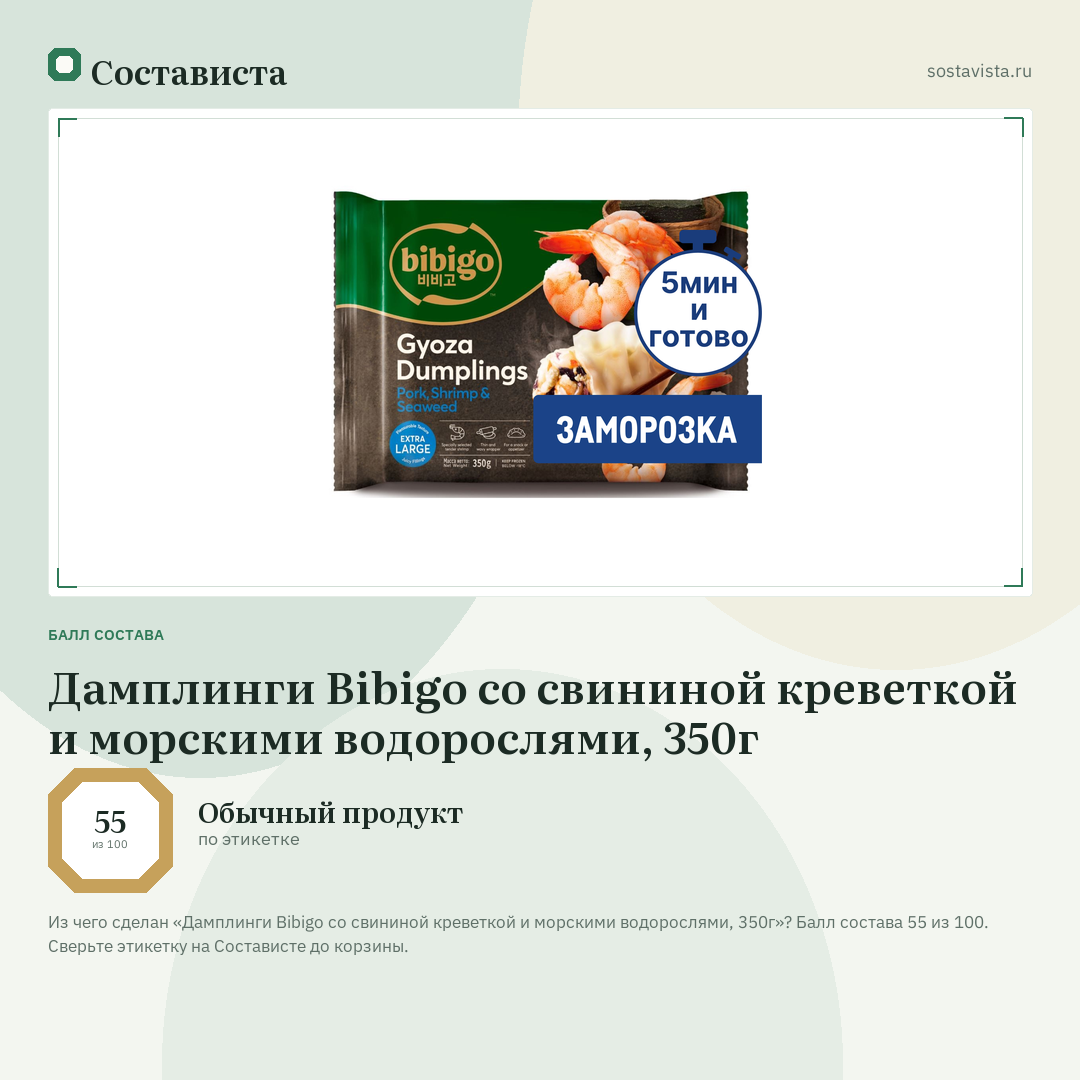 Дамплинги Bibigo со свининой креветкой и морскими водорослями, 350г: балл состава 55 из 100 — Состависта