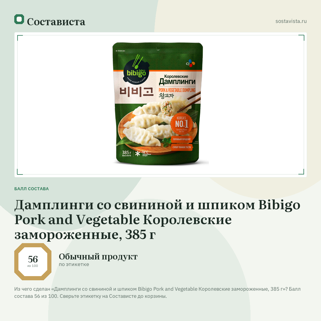 Дамплинги со свининой и шпиком Bibigo Pork and Vegetable Королевские замороженные, 385 г: балл состава 56 из 100 — Состависта
