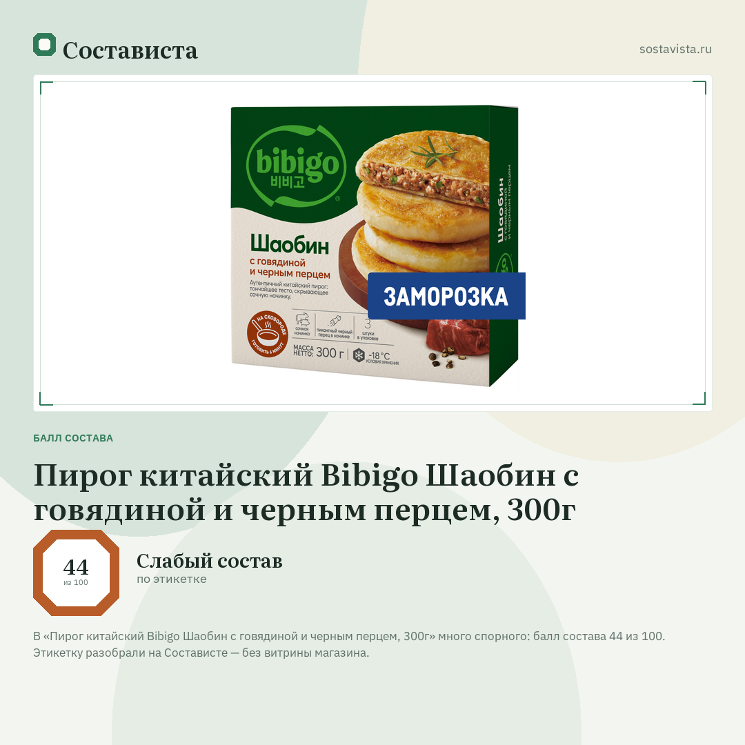 Пирог китайский Bibigo Шаобин с говядиной и черным перцем, 300г: балл состава 44 из 100 — Состависта