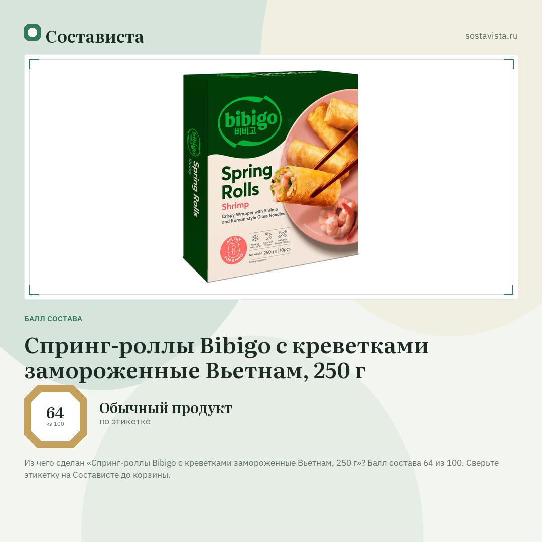 Спринг-роллы Bibigo с креветками замороженные Вьетнам, 250 г: балл состава 64 из 100 — Состависта
