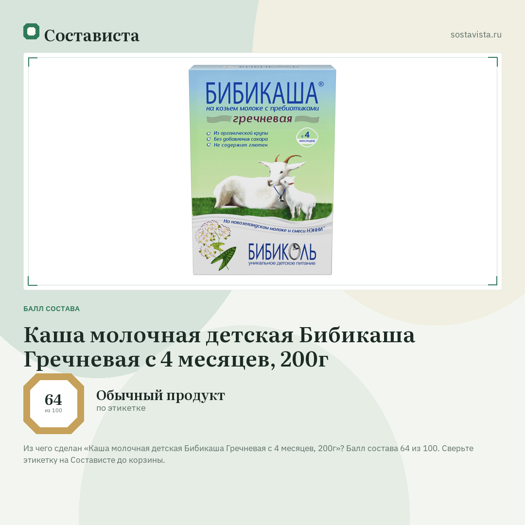 Каша молочная детская Бибикаша Гречневая с 4 месяцев, 200г: балл состава 64 из 100 — Состависта