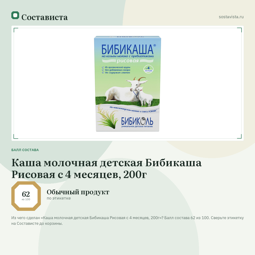 Каша молочная детская Бибикаша Рисовая с 4 месяцев, 200г: балл состава 62 из 100 — Состависта