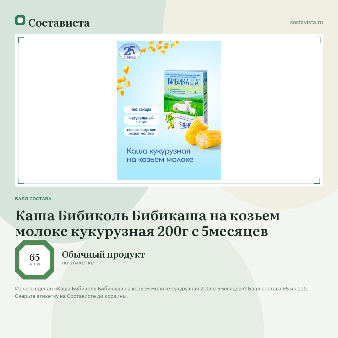 Каша Бибиколь Бибикаша на козьем молоке кукурузная 200г c 5месяцев: балл состава 65 из 100 — Состависта