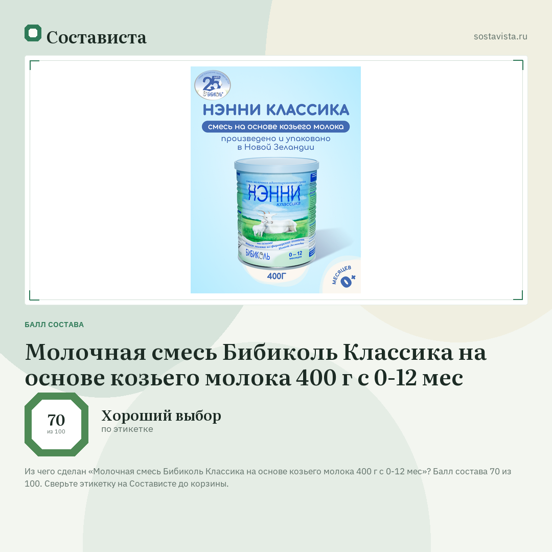 Молочная смесь Бибиколь Классика на основе козьего молока 400 г с 0-12 мес: балл состава 70 из 100 — Состависта